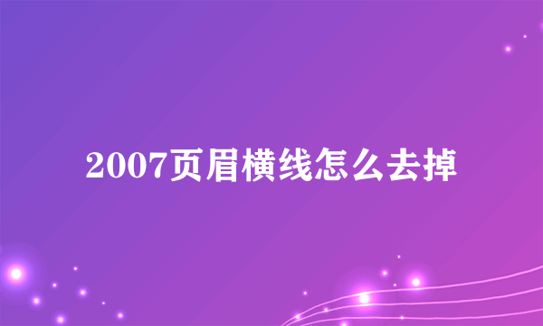 2007页眉横线怎么去掉