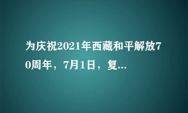 为庆祝2021年西藏和平解放70周年，7月1日，复兴号高原内电双源动力集中动车组将开进西藏开到拉萨，实现对31个省（区市）的全覆盖。复兴号进西藏（　　）