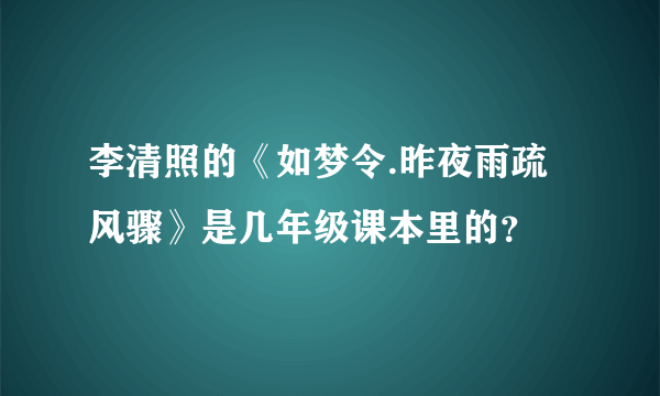 李清照的《如梦令.昨夜雨疏风骤》是几年级课本里的？