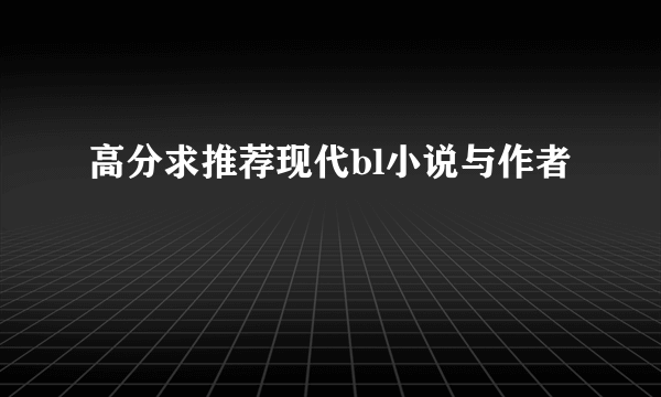 高分求推荐现代bl小说与作者