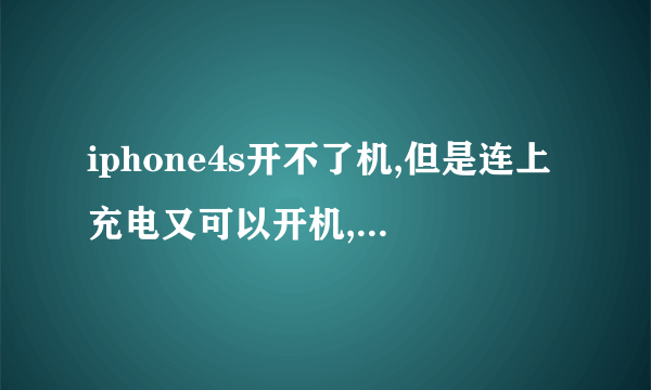 iphone4s开不了机,但是连上充电又可以开机,为什么?