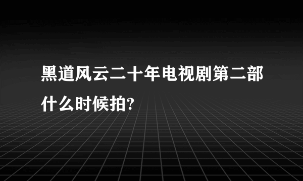 黑道风云二十年电视剧第二部什么时候拍?