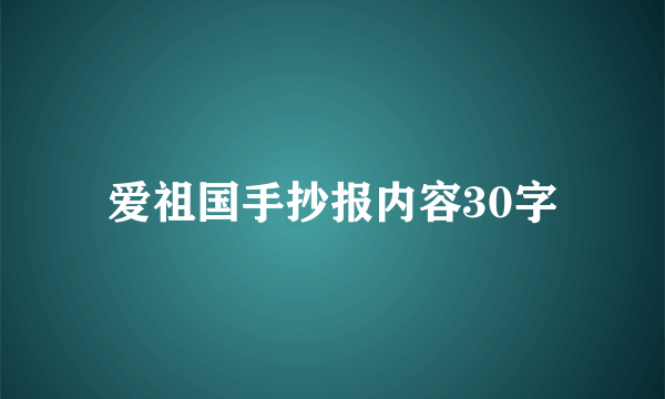 爱祖国手抄报内容30字