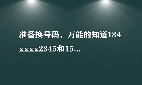 准备换号码，万能的知道134xxxx2345和151xxxx1818哪个号码好点？求达人。。