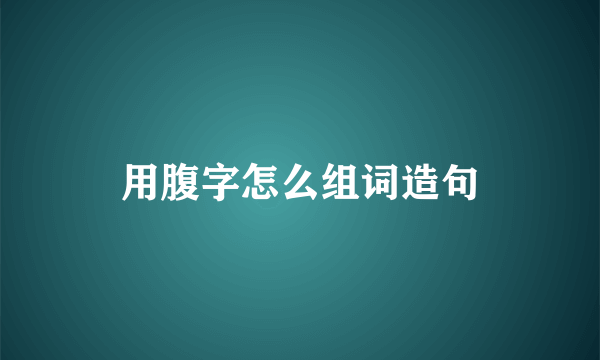 用腹字怎么组词造句