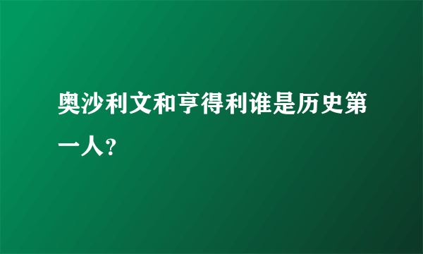 奥沙利文和亨得利谁是历史第一人？