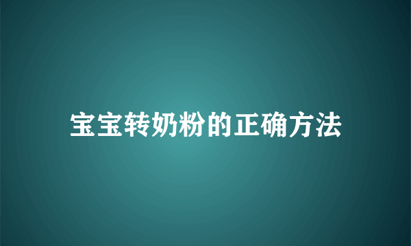 宝宝转奶粉的正确方法