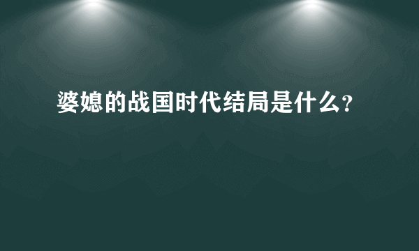 婆媳的战国时代结局是什么？