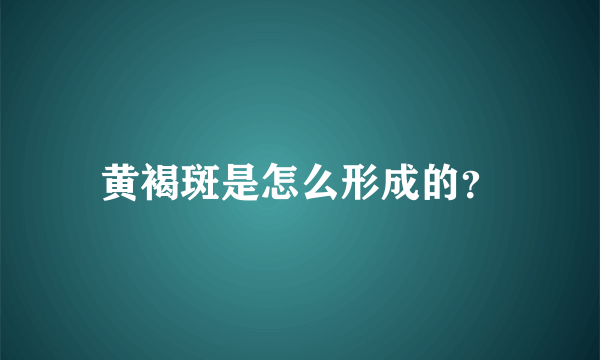 黄褐斑是怎么形成的？