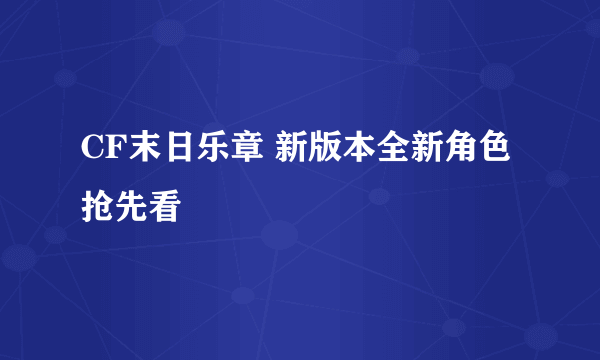 CF末日乐章 新版本全新角色抢先看