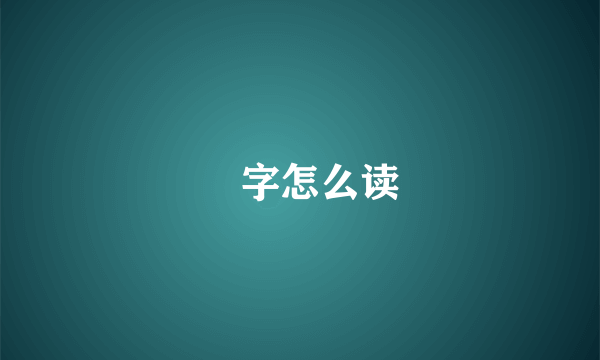 琹字怎么读