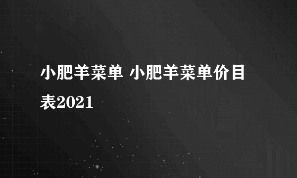 小肥羊菜单 小肥羊菜单价目表2021