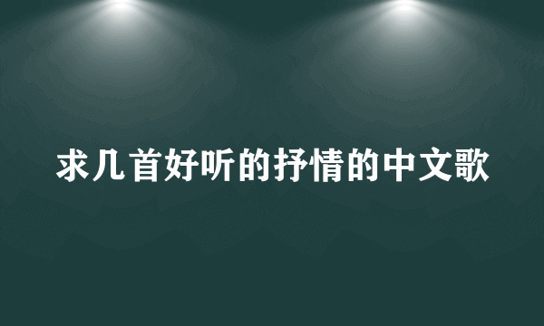 求几首好听的抒情的中文歌