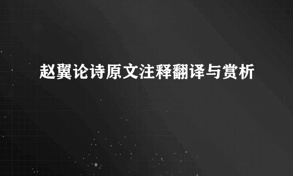 赵翼论诗原文注释翻译与赏析