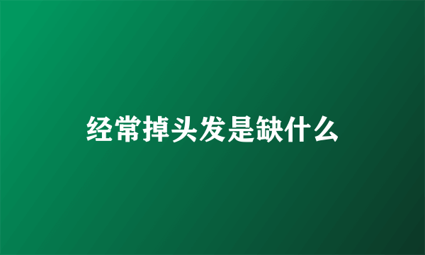 经常掉头发是缺什么