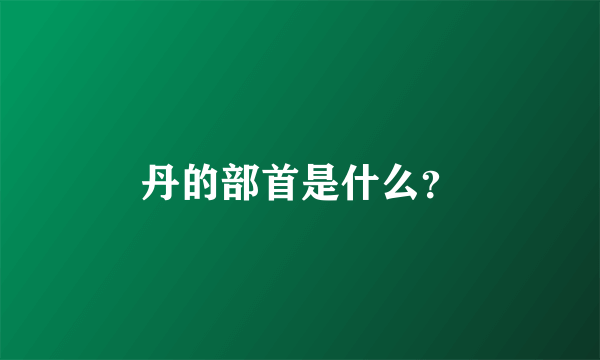 丹的部首是什么？