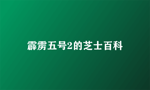 霹雳五号2的芝士百科