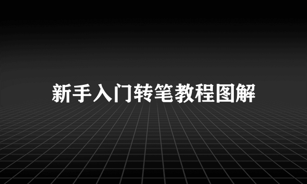 新手入门转笔教程图解