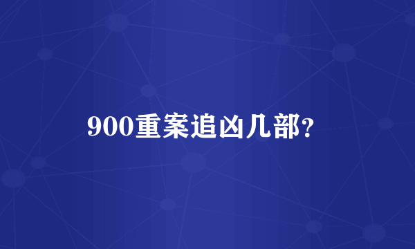 900重案追凶几部？