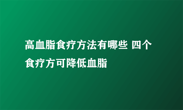 高血脂食疗方法有哪些 四个食疗方可降低血脂