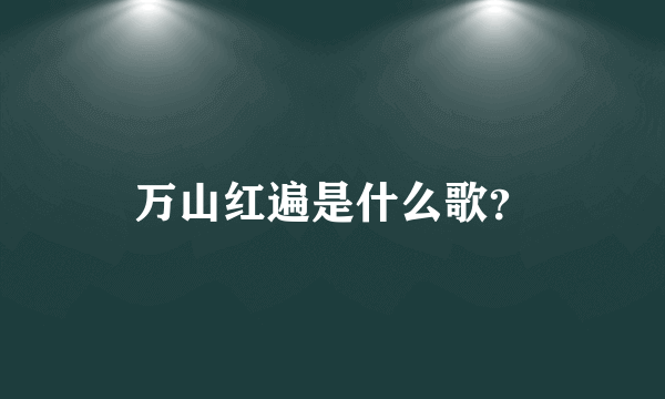 万山红遍是什么歌？