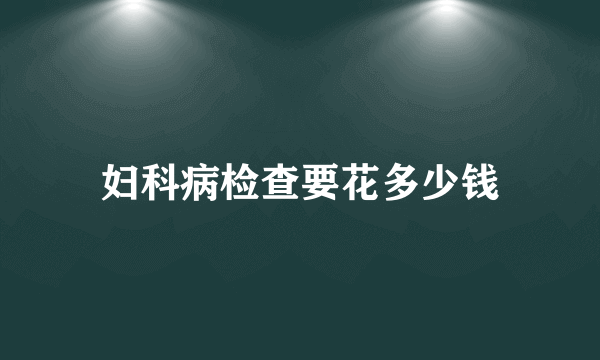 妇科病检查要花多少钱