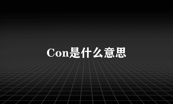 Con是什么意思