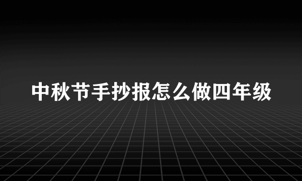 中秋节手抄报怎么做四年级