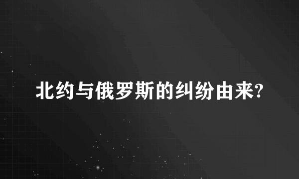 北约与俄罗斯的纠纷由来?