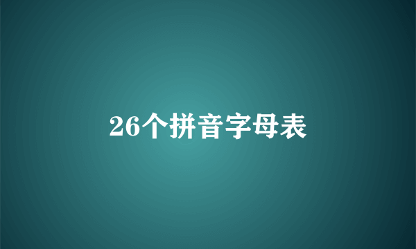 26个拼音字母表