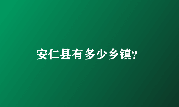 安仁县有多少乡镇？