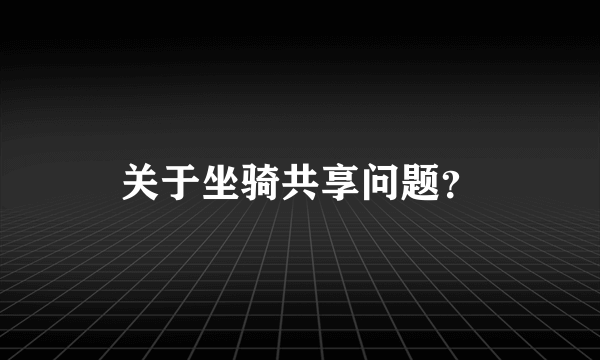 关于坐骑共享问题？