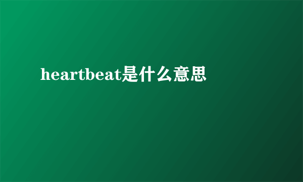 heartbeat是什么意思