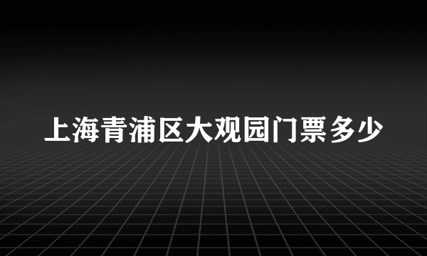 上海青浦区大观园门票多少