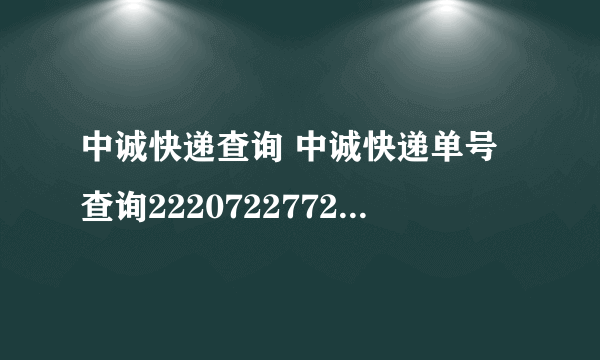 中诚快递查询 中诚快递单号查询2220722772，谢谢！