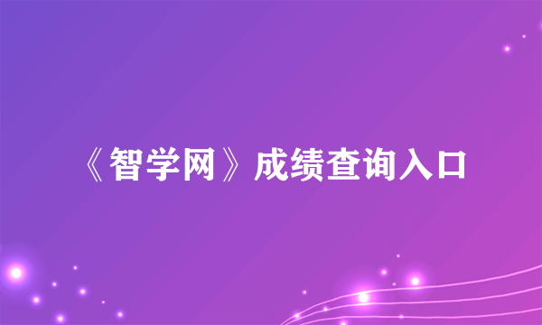 《智学网》成绩查询入口