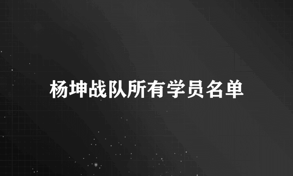 杨坤战队所有学员名单