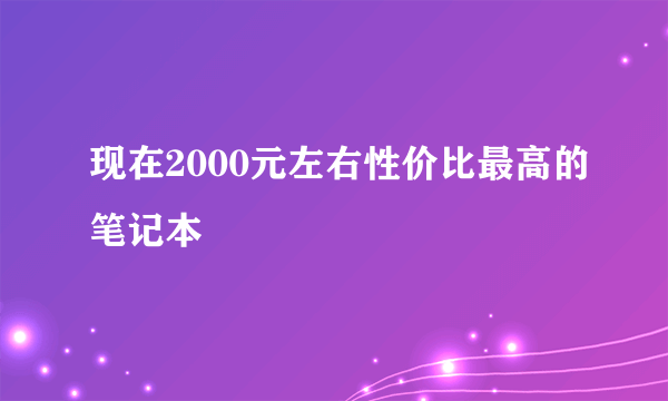 现在2000元左右性价比最高的笔记本