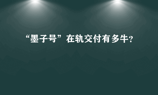 “墨子号”在轨交付有多牛？