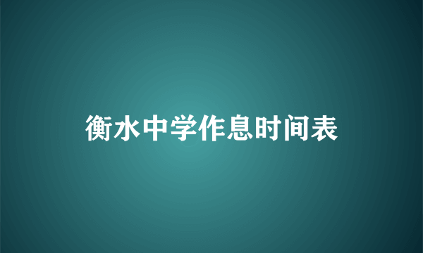 衡水中学作息时间表