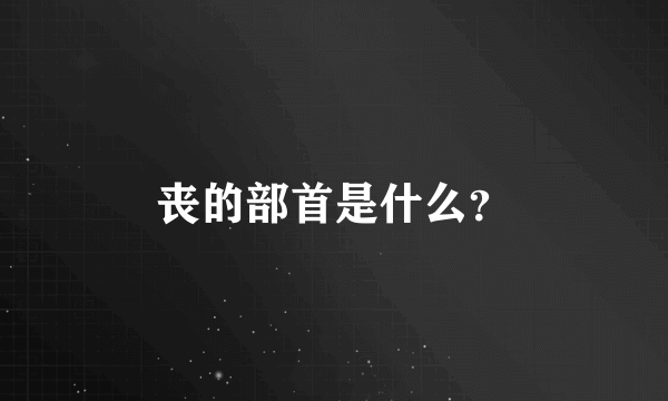 丧的部首是什么？