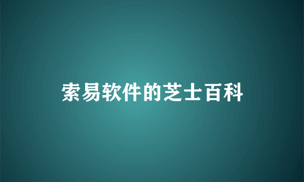 索易软件的芝士百科