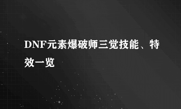 DNF元素爆破师三觉技能、特效一览