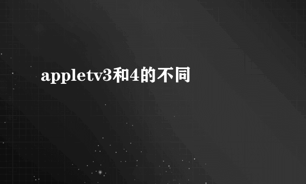 appletv3和4的不同