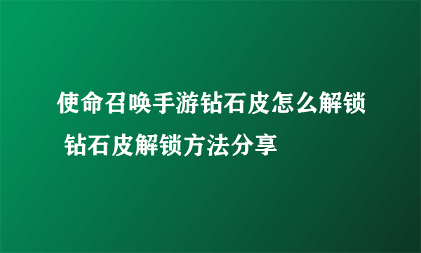 使命召唤手游钻石皮怎么解锁 钻石皮解锁方法分享