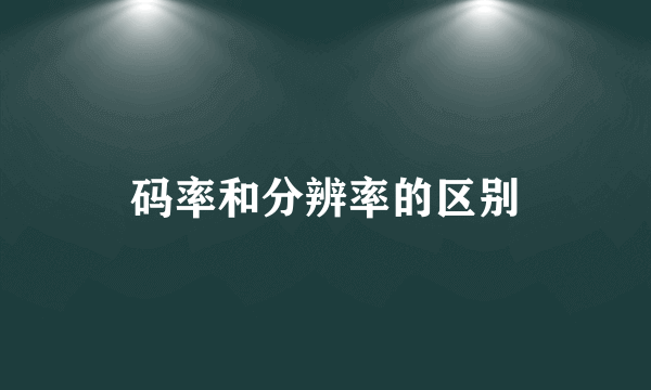 码率和分辨率的区别