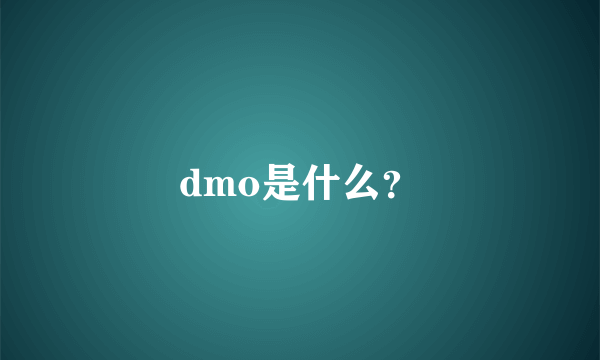 dmo是什么？