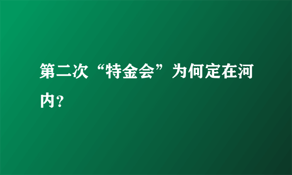 第二次“特金会”为何定在河内？