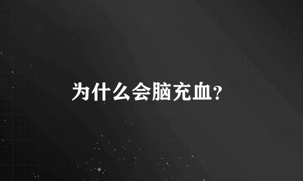 为什么会脑充血？