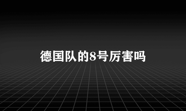 德国队的8号厉害吗